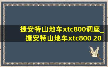 捷安特山地车xtc800调座_捷安特山地车xtc800 2024款